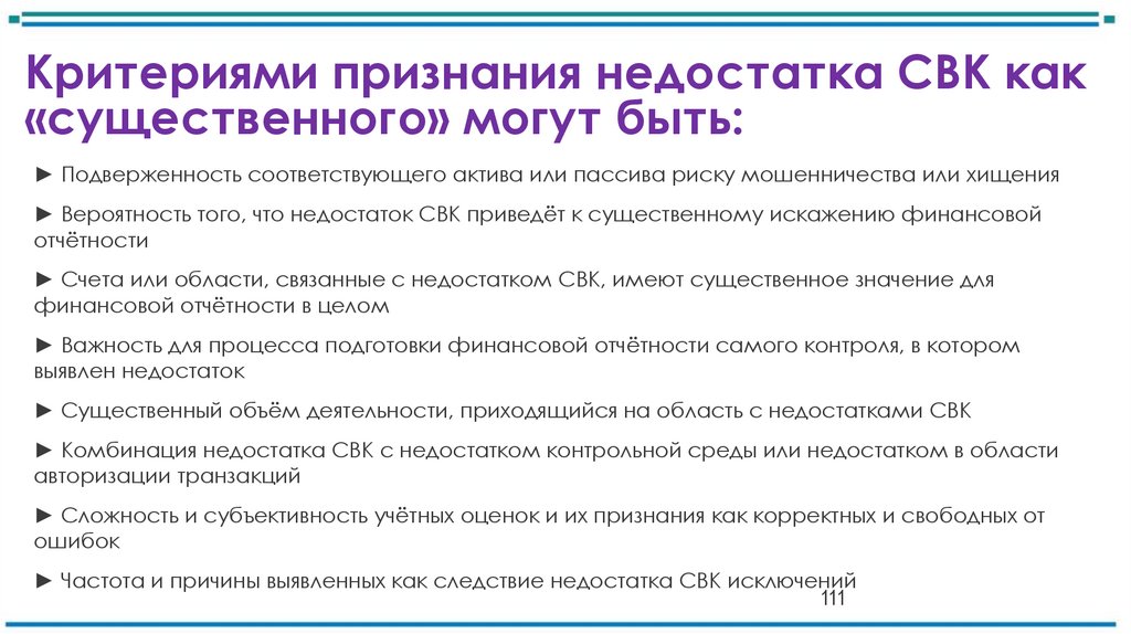 Критериями признания недостатка СВК как «существенного» могут быть: