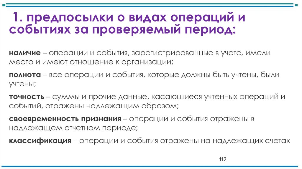 1. предпосылки о видах операций и событиях за проверяемый период: