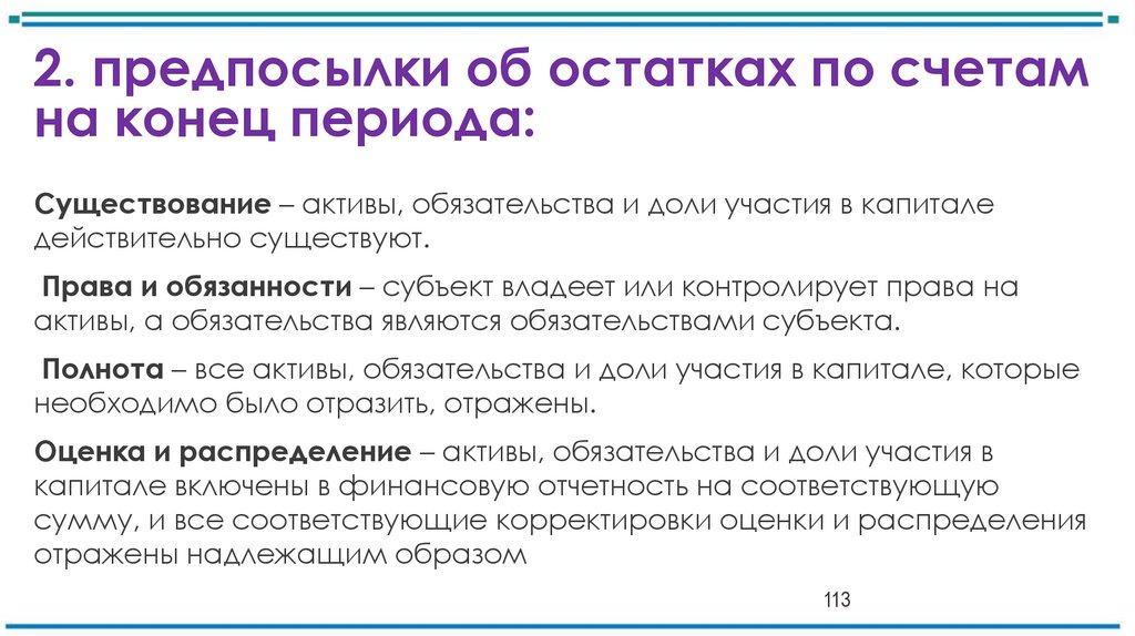 2. предпосылки об остатках по счетам на конец периода: