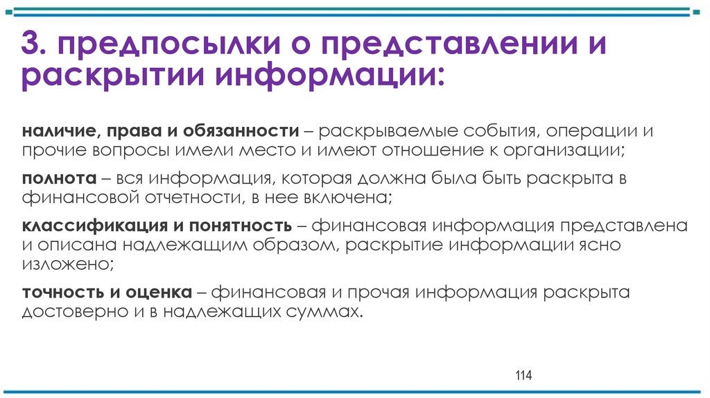 3. предпосылки о представлении и раскрытии информации: