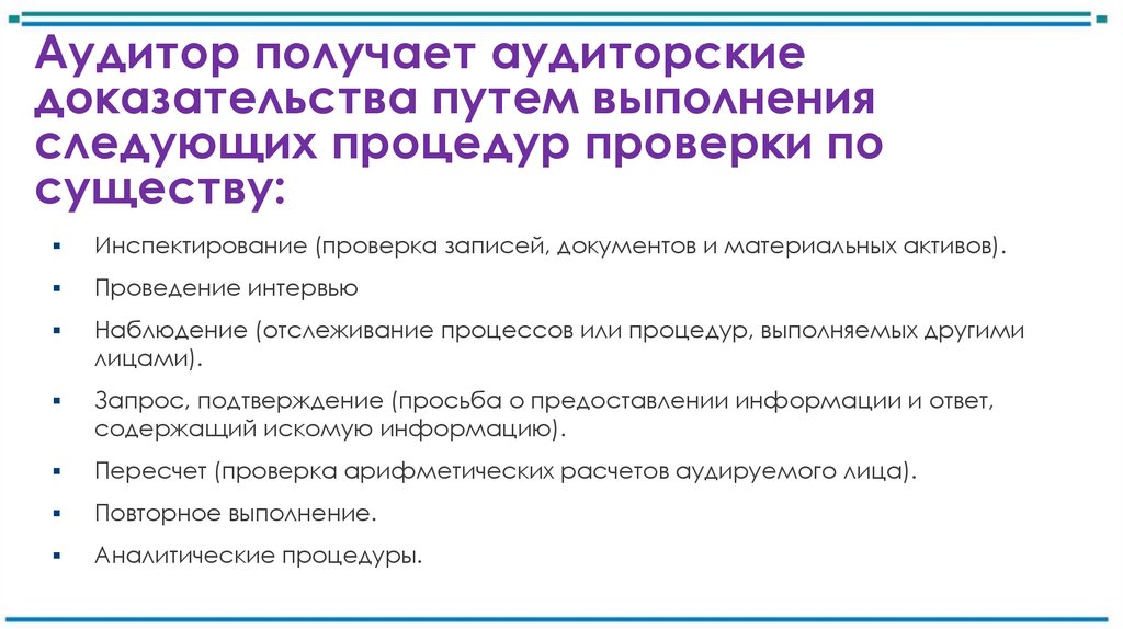 Аудитор получает аудиторские доказательства путем выполнения следующих процедур проверки по существу: