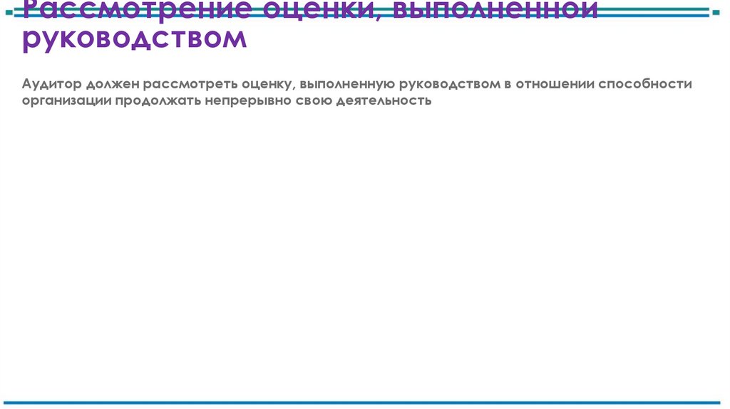 Рассмотрение оценки, выполненной руководством