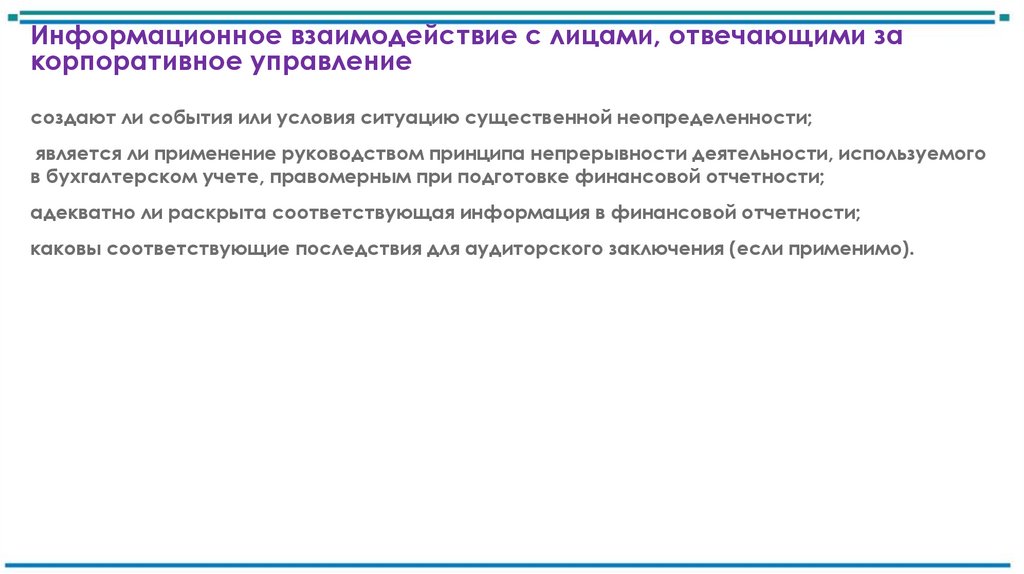 Информационное взаимодействие с лицами, отвечающими за корпоративное управление