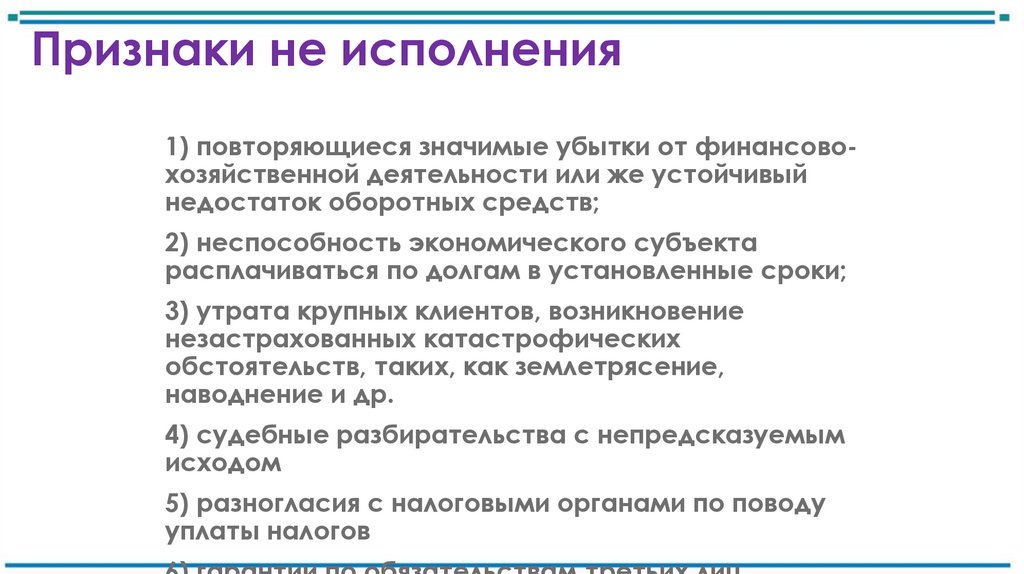 Признаки не исполнения