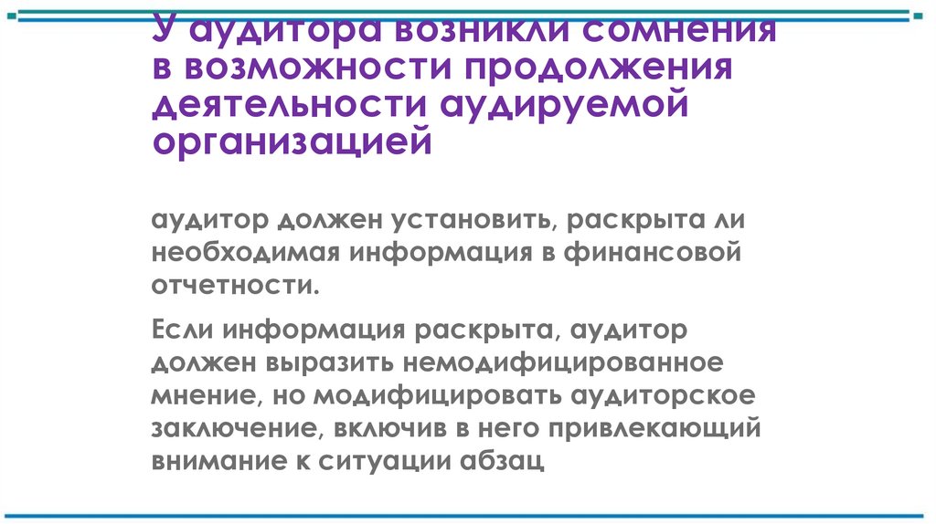 У аудитора возникли сомнения в возможности продолжения деятельности аудируемой организацией