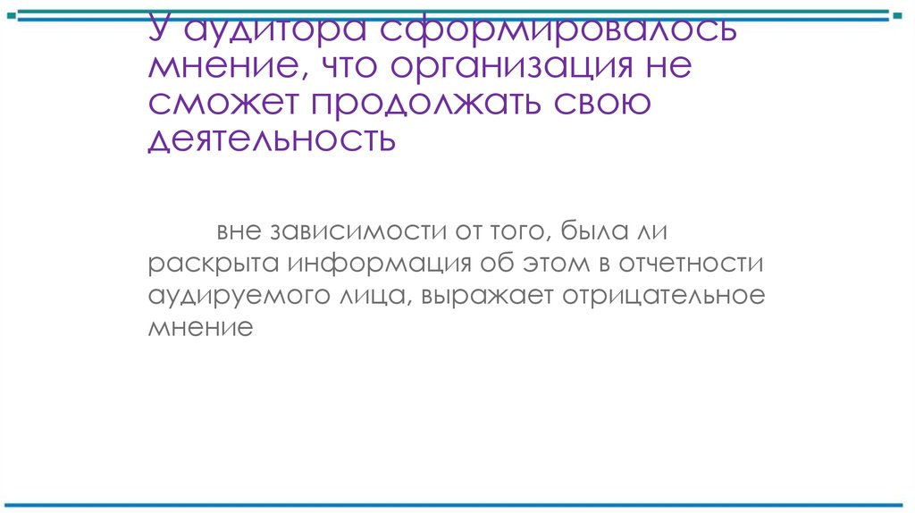 У аудитора сформировалось мнение, что организация не сможет продолжать свою деятельность