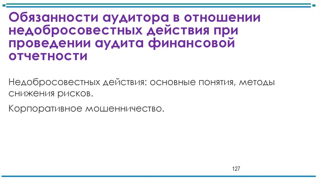Обязанности аудитора в отношении недобросовестных действия при проведении аудита финансовой отчетности