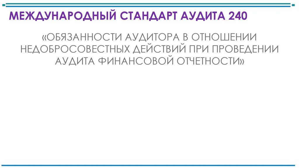 МЕЖДУНАРОДНЫЙ СТАНДАРТ АУДИТА 240