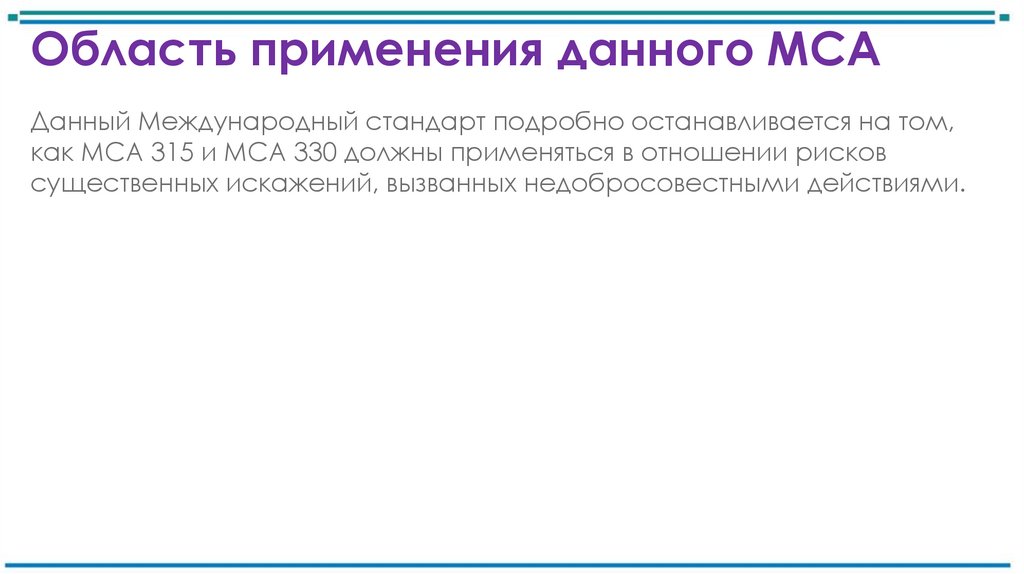 Область применения данного МСА