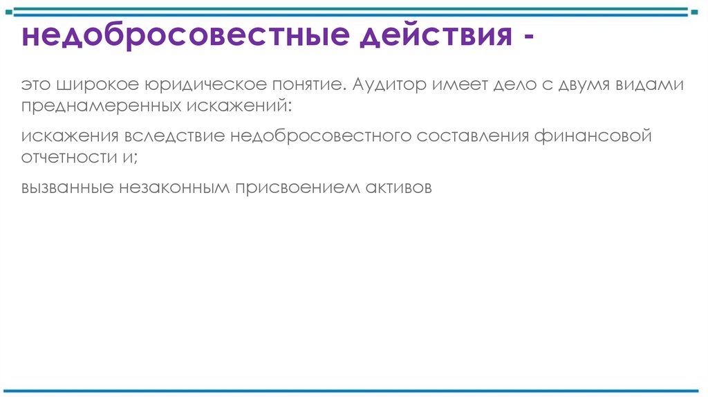 недобросовестные действия -