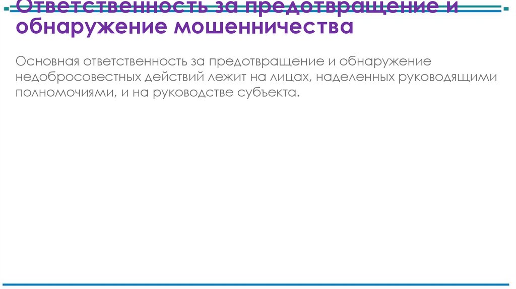 Ответственность за предотвращение и обнаружение мошенничества