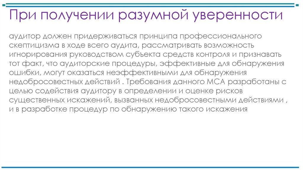 При получении разумной уверенности