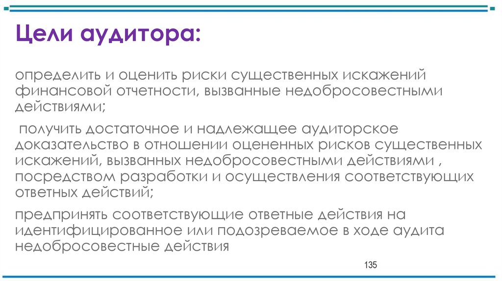 Цели аудитора: