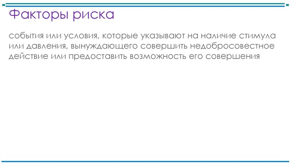 Факторы риска