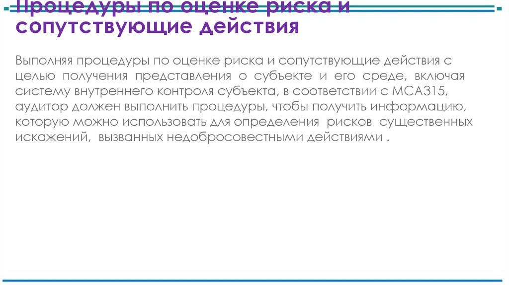 Процедуры по оценке риска и сопутствующие действия