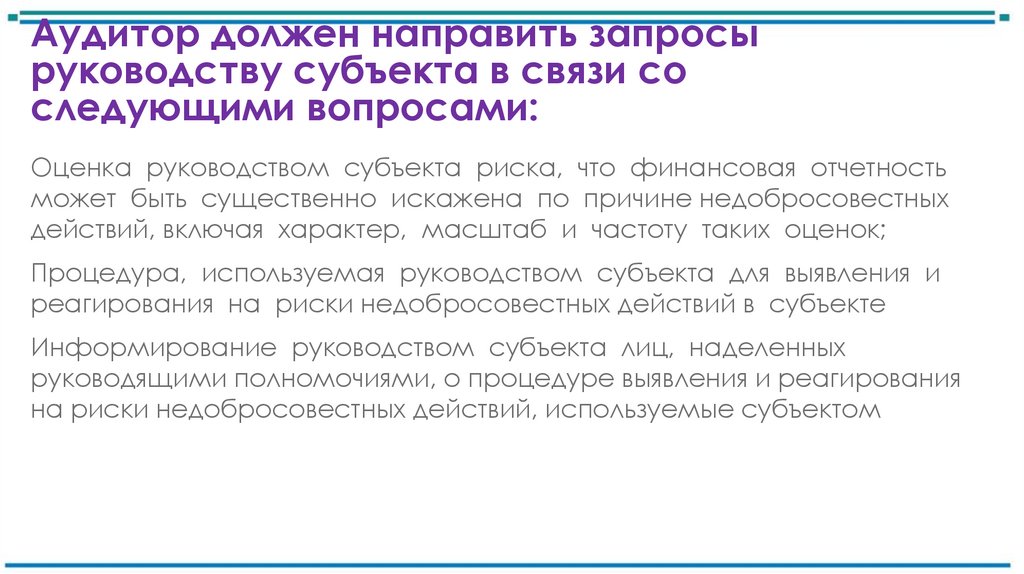Аудитор должен направить запросы руководству субъекта в связи со следующими вопросами: