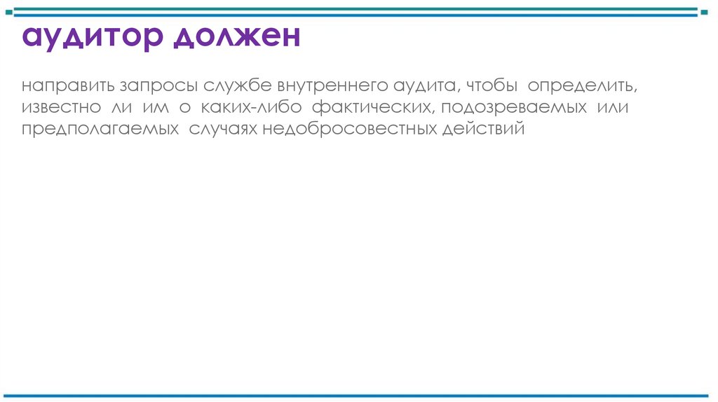 аудитор должен