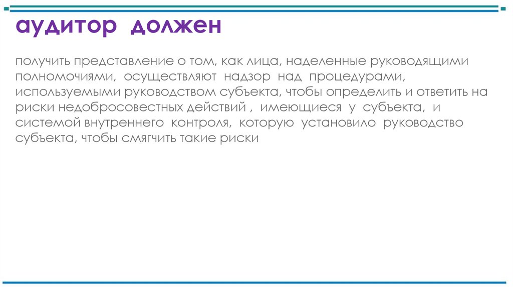 аудитор должен