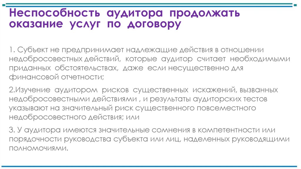 Неспособность аудитора продолжать оказание услуг по договору