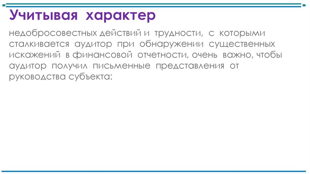 Учитывая характер