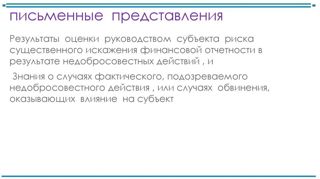письменные представления