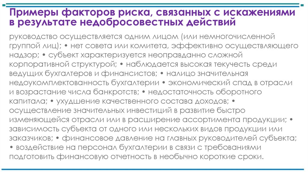 Примеры факторов риска, связанных с искажениями в результате недобросовестных действий