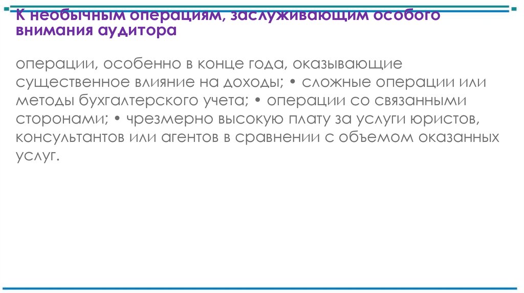 К необычным операциям, заслуживающим особого внимания аудитора
