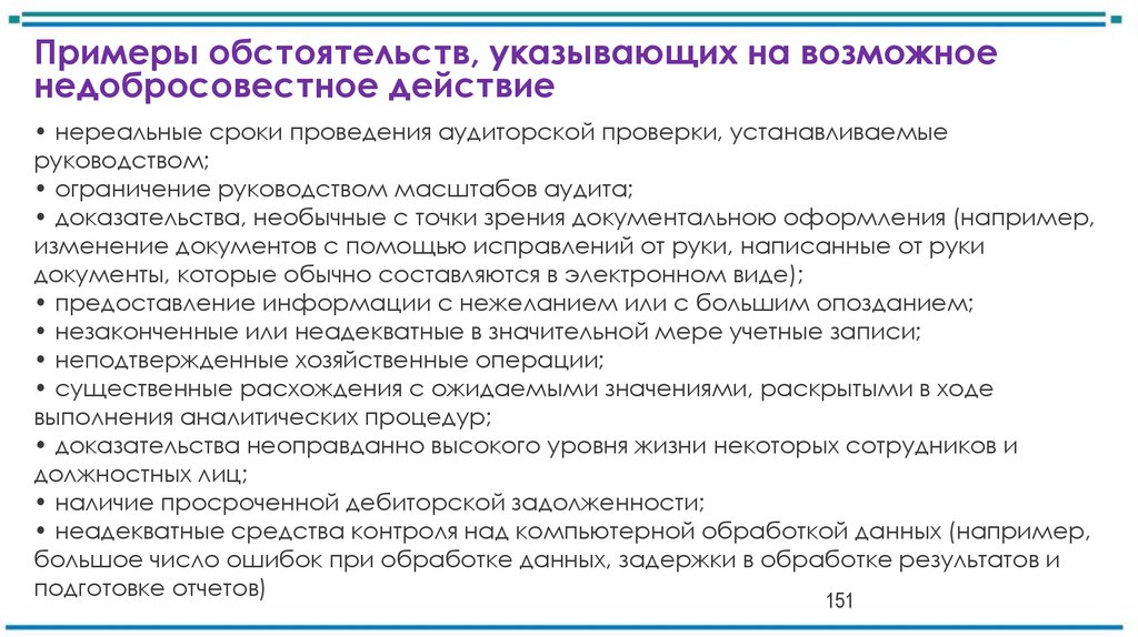 Примеры обстоятельств, указывающих на возможное недобросовестное действие