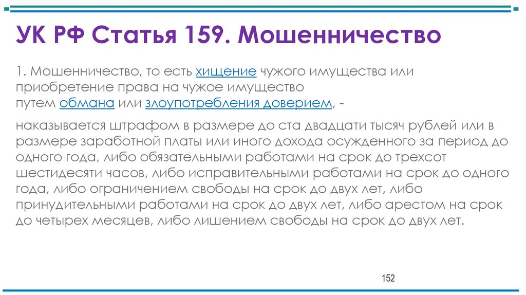 УК РФ Статья 159. Мошенничество
