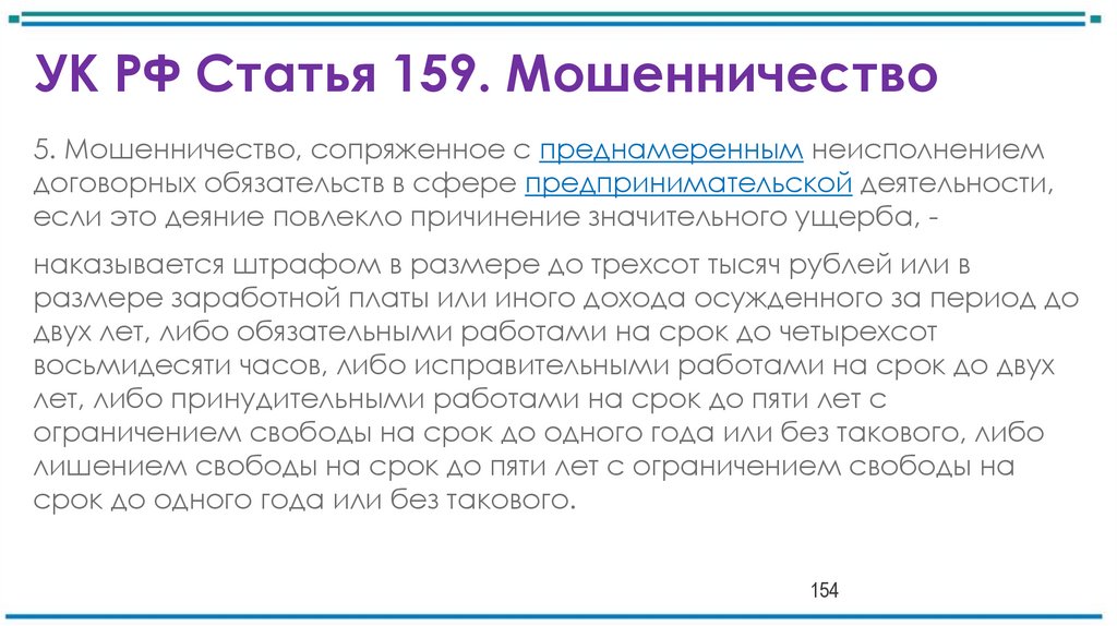 УК РФ Статья 159. Мошенничество