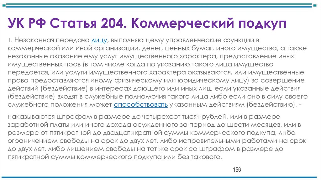 УК РФ Статья 204. Коммерческий подкуп