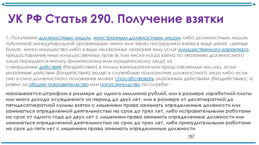 УК РФ Статья 290. Получение взятки