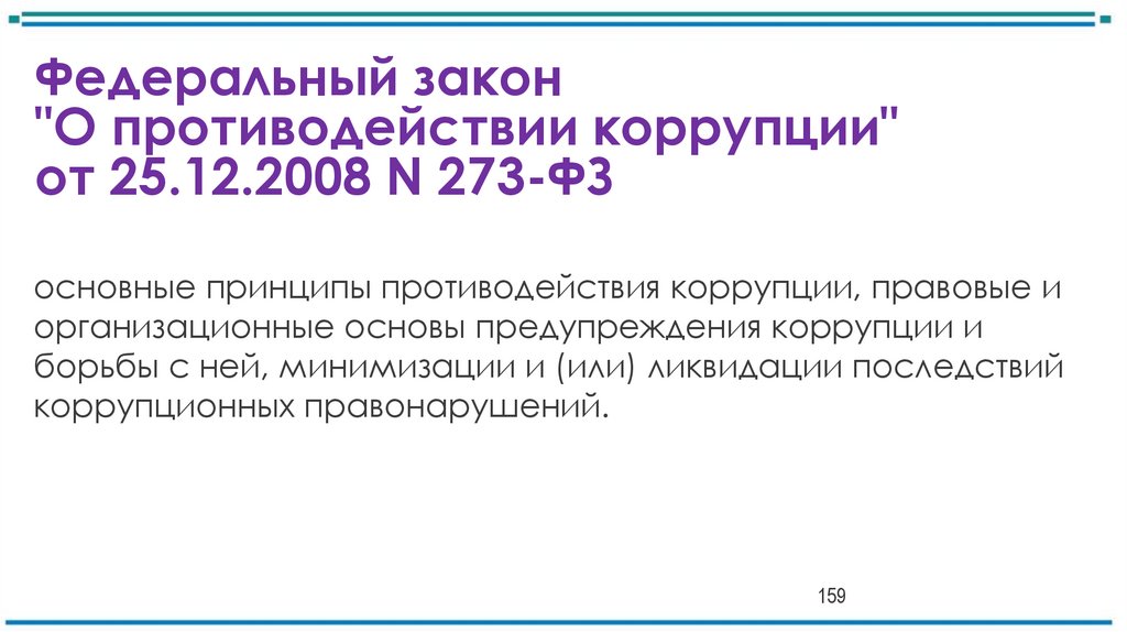 Федеральный закон "О противодействии коррупции" от 25.12.2008 N 273-ФЗ