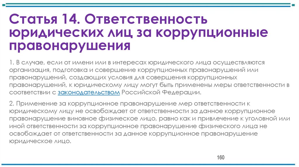 Статья 14. Ответственность юридических лиц за коррупционные правонарушения
