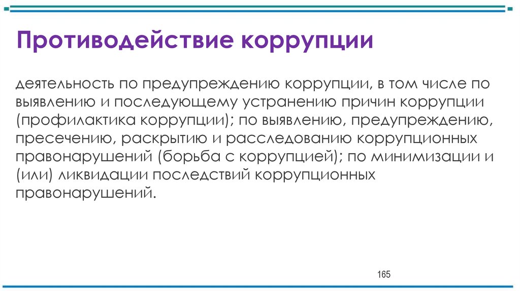 Противодействие коррупции