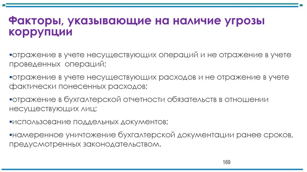 Факторы, указывающие на наличие угрозы коррупции
