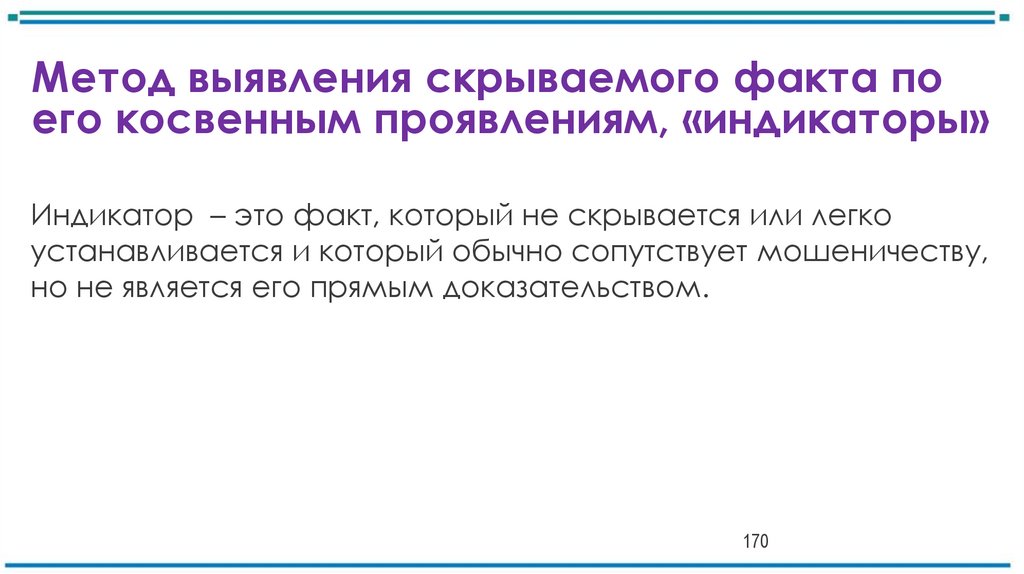 Метод выявления скрываемого факта по его косвенным проявлениям, «индикаторы»