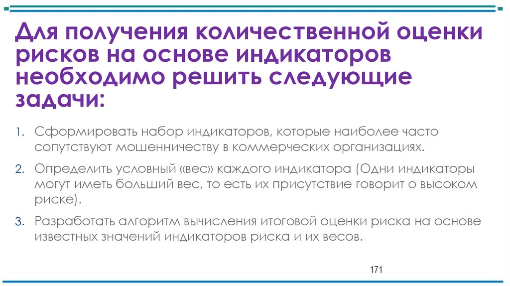 Для получения количественной оценки рисков на основе индикаторов необходимо решить следующие задачи: