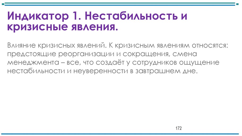 Индикатор 1. Нестабильность и кризисные явления.