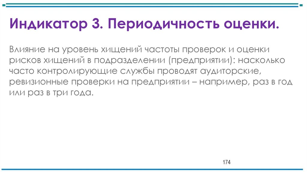 Индикатор 3. Периодичность оценки.