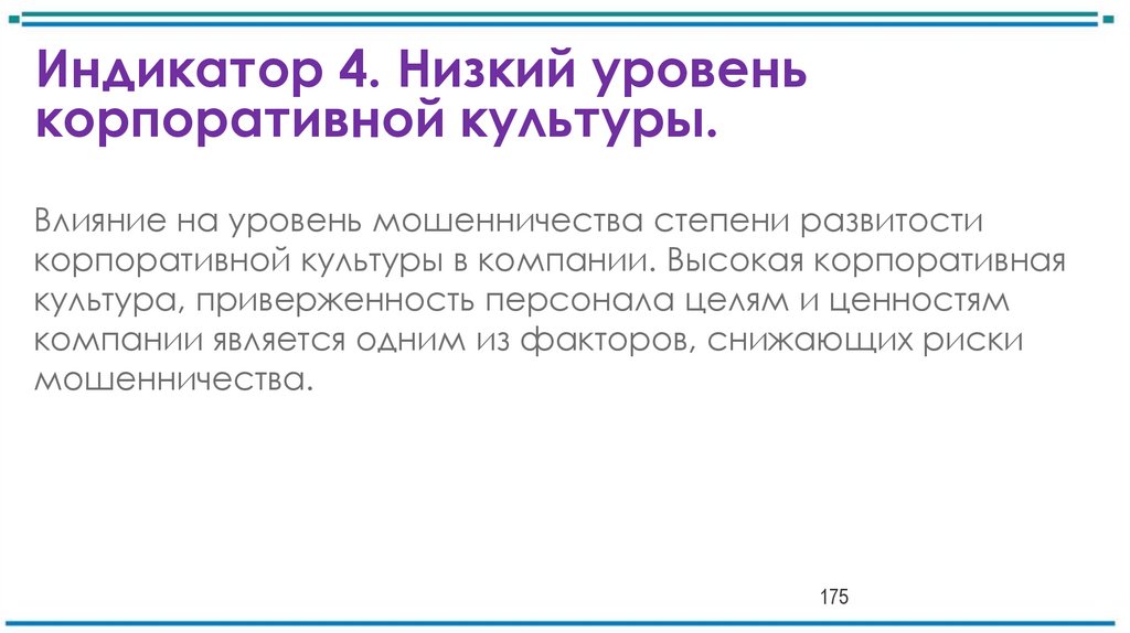 Индикатор 4. Низкий уровень корпоративной культуры.
