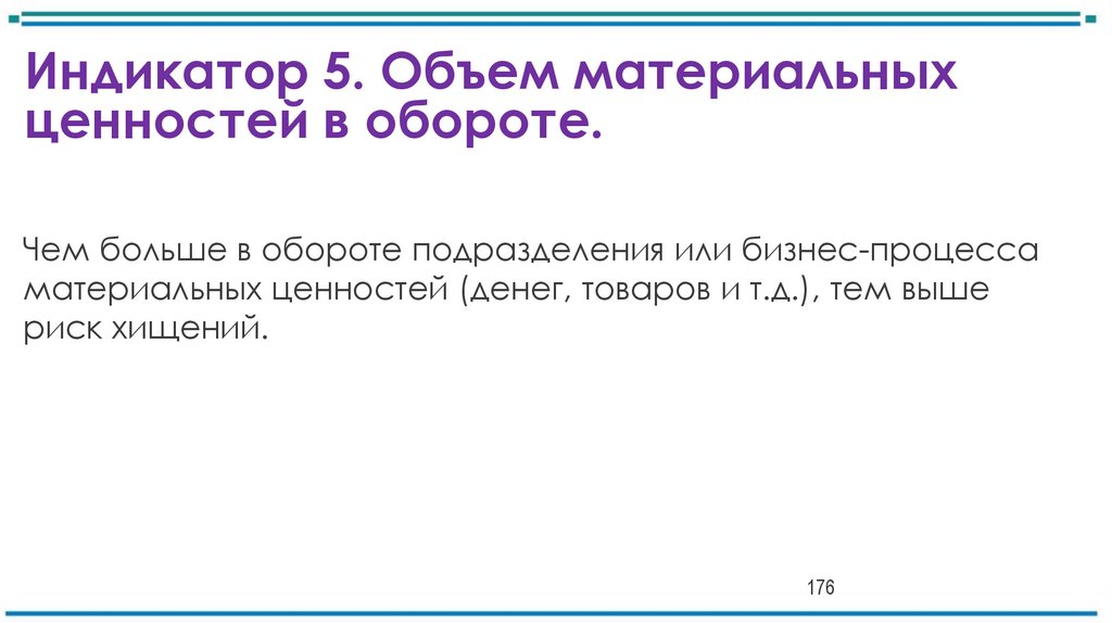 Индикатор 5. Объем материальных ценностей в обороте.