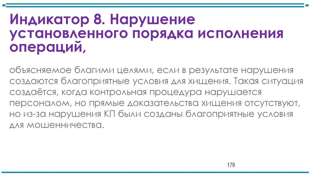 Индикатор 8. Нарушение установленного порядка исполнения операций,