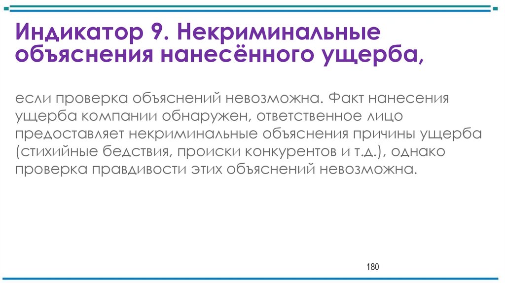 Индикатор 9. Некриминальные объяснения нанесённого ущерба,