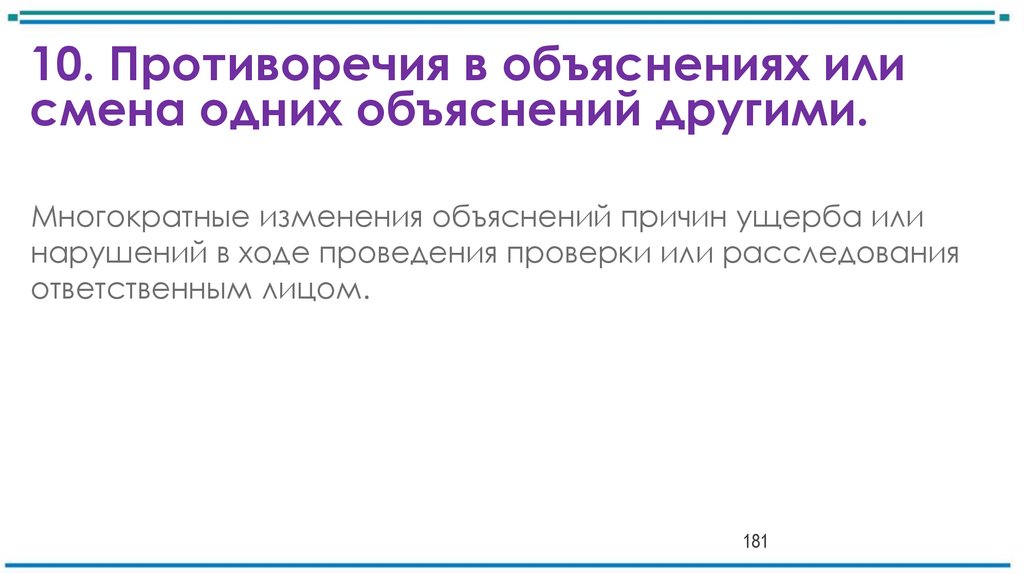 10. Противоречия в объяснениях или смена одних объяснений другими.