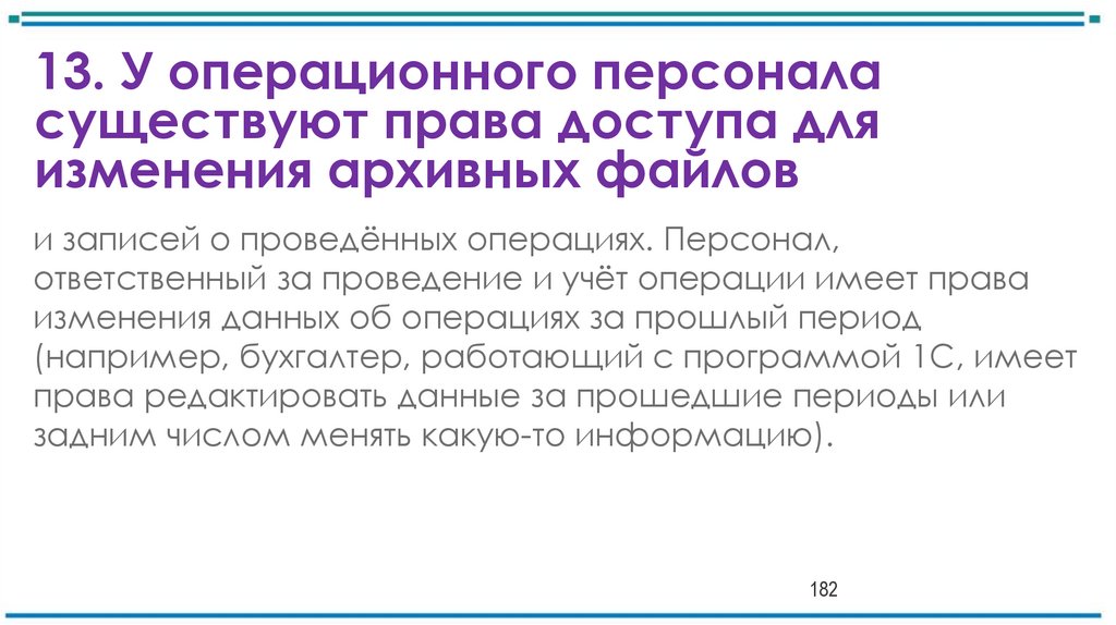 13. У операционного персонала существуют права доступа для изменения архивных файлов