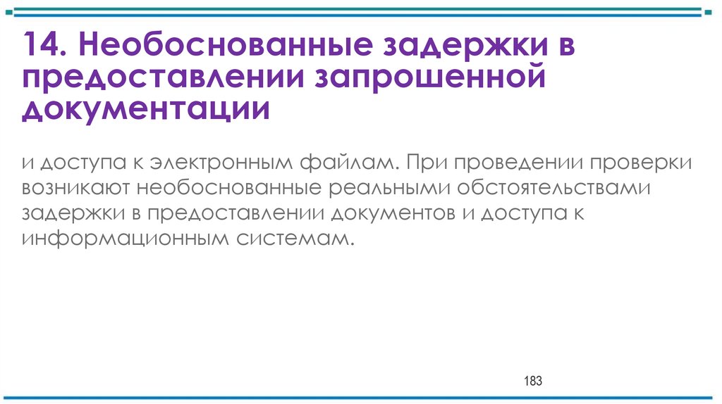 14. Необоснованные задержки в предоставлении запрошенной документации
