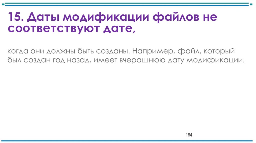15. Даты модификации файлов не соответствуют дате,