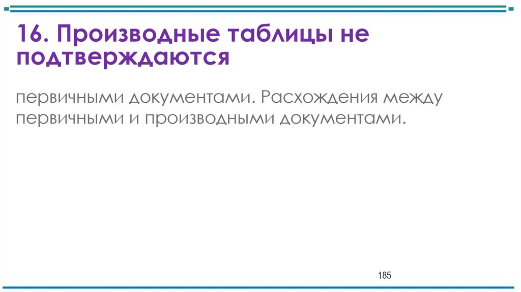 16. Производные таблицы не подтверждаются