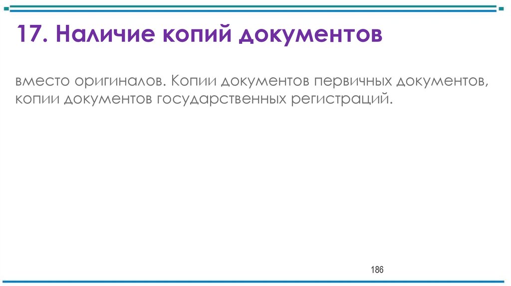 17. Наличие копий документов